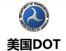 美国DOT认证简介